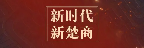 【长春百度推广】“新楚商”的乌托邦：商以载道 “网”聚天下客