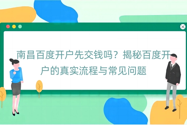 南昌百度开户先交钱吗