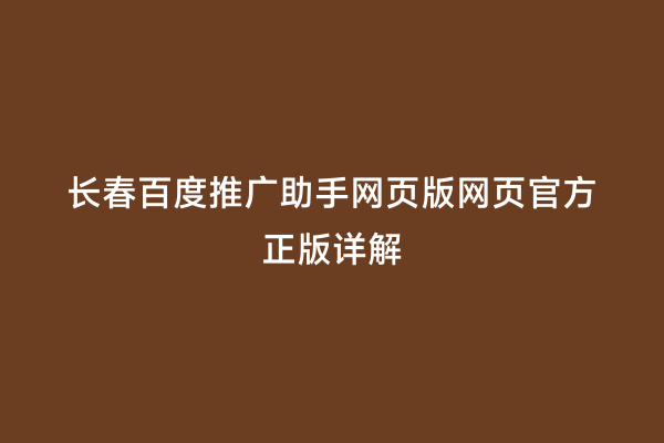 长春百度推广助手网页版网页官方正版详解
