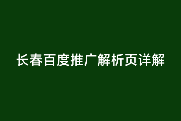 长春百度推广解析页详解