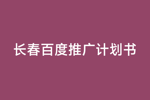 长春百度推广计划书
