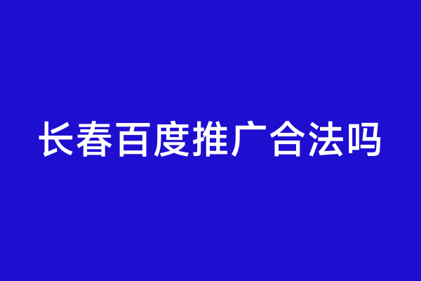 长春百度推广合法吗