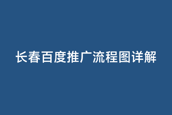 长春百度推广流程图详解