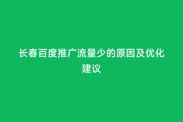 长春百度推广流量少的原因及优化建议
