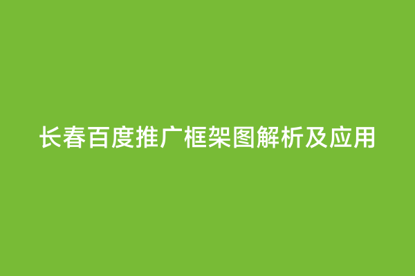 长春百度推广框架图解析及应用