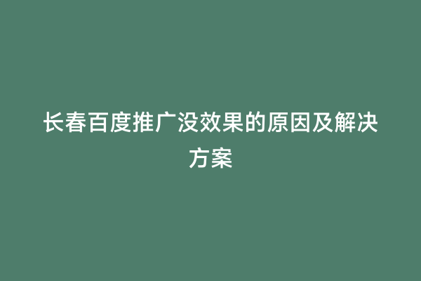 长春百度推广没效果的原因及解决方案