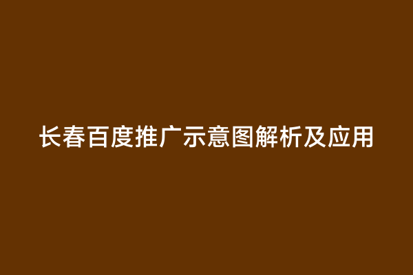 长春百度推广示意图解析及应用