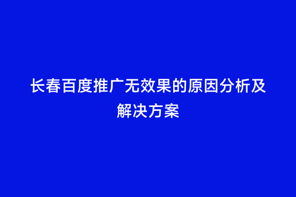 长春百度推广无效果的原因分析及解决方案