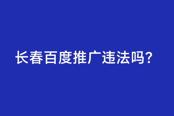 长春百度推广违法吗？