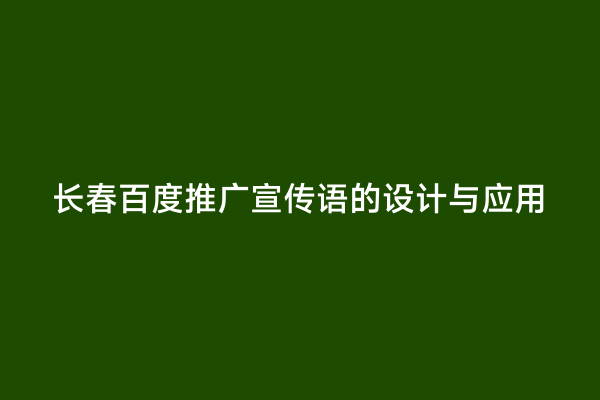 长春百度推广宣传语的设计与应用