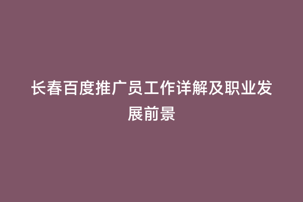 长春百度推广员工作详解及职业发展前景