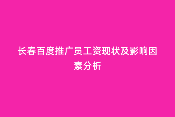 长春百度推广员工资现状及影响因素分析