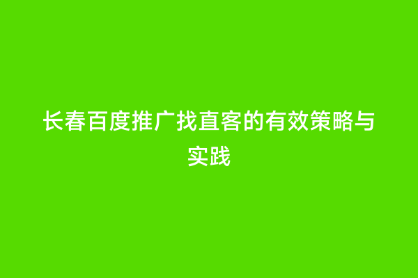 长春百度推广找直客的有效策略与实践