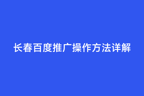 长春百度推广操作方法详解