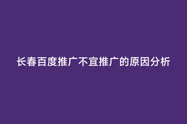 长春百度推广不宜推广的原因分析