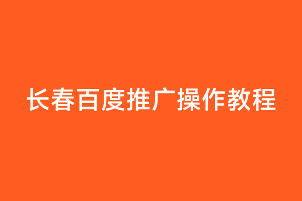 长春百度推广操作教程