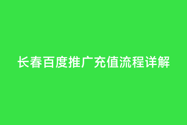 长春百度推广充值流程详解