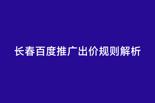 长春百度推广出价规则解析