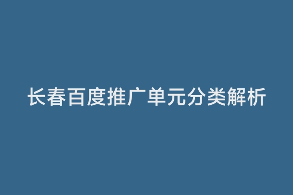 长春百度推广单元分类解析