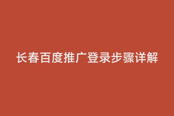 长春百度推广登录步骤详解