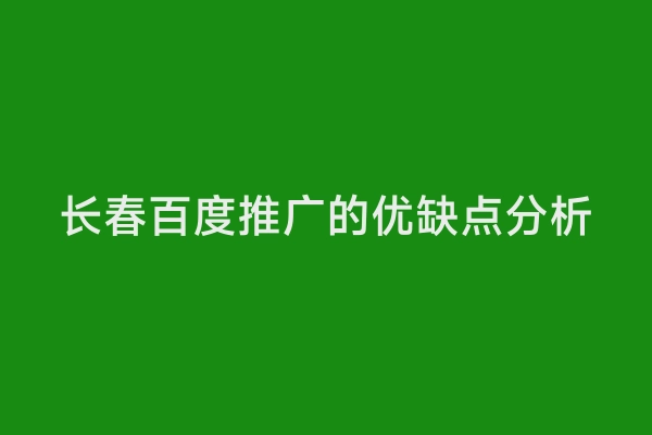 长春百度推广的优缺点分析