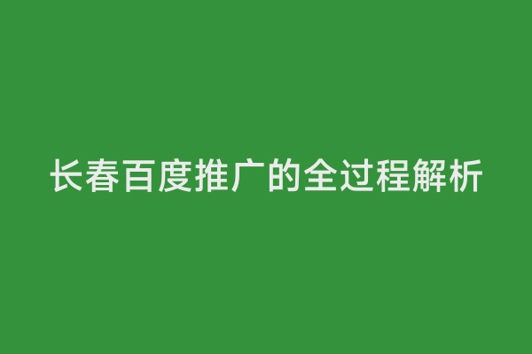 长春百度推广的全过程解析