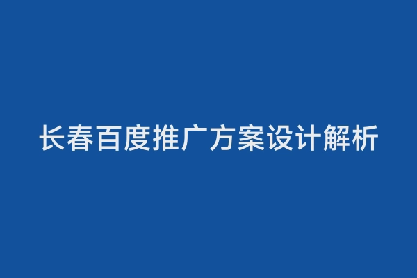 长春百度推广方案设计解析