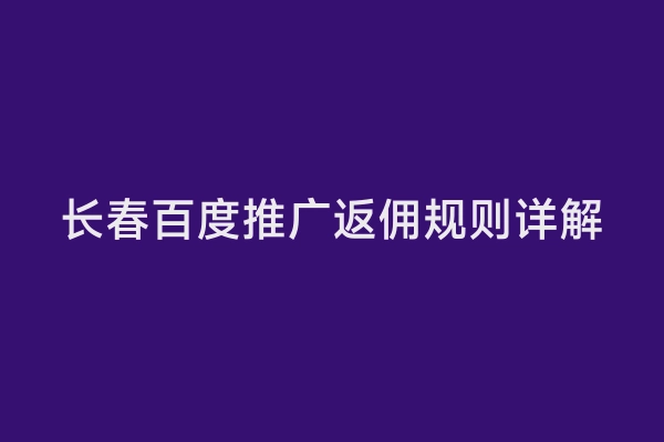 长春百度推广返佣规则详解
