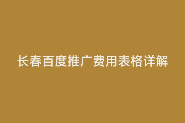 长春百度推广费用表格详解