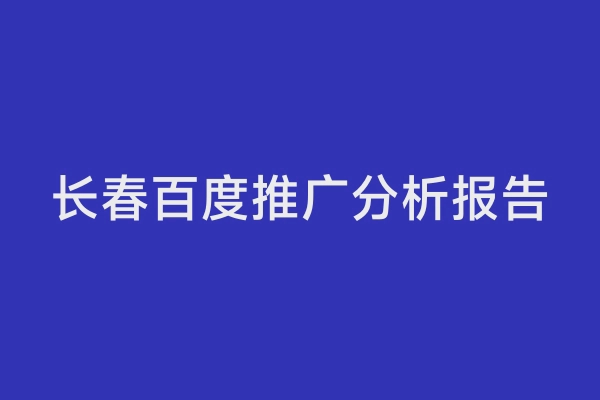 长春百度推广分析报告