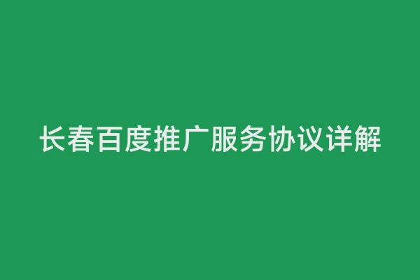 长春百度推广服务协议详解