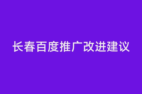 长春百度推广改进建议