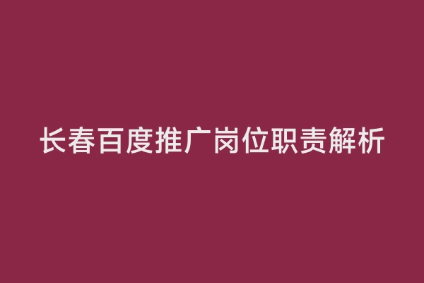 长春百度推广岗位职责解析