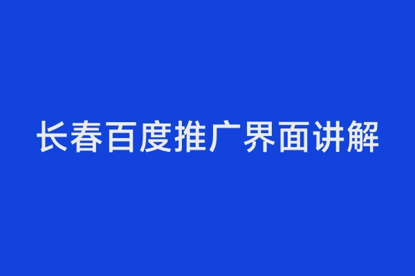 长春百度推广界面讲解