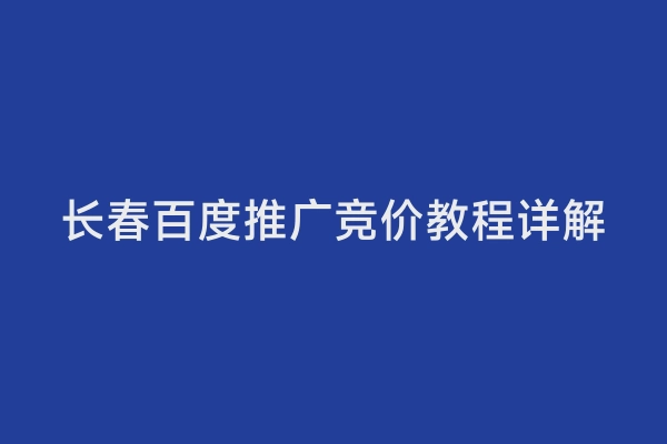 长春百度推广竞价教程详解