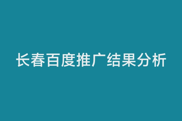 长春百度推广结果分析