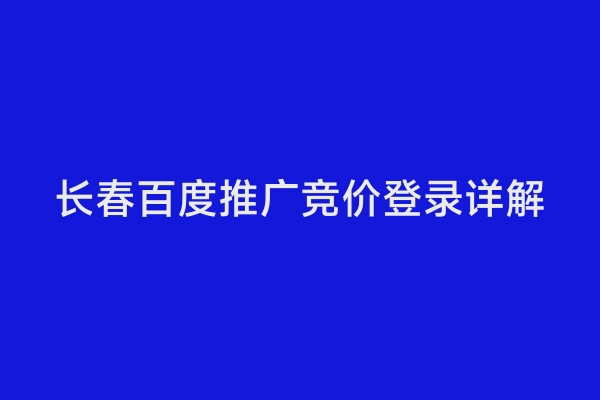 长春百度推广竞价登录详解