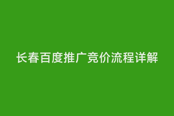 长春百度推广竞价流程详解