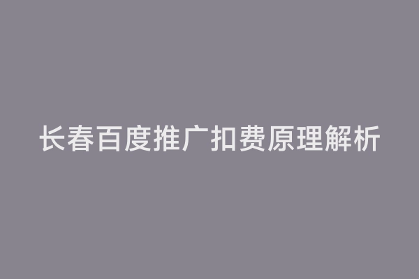 长春百度推广扣费原理解析
