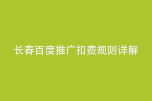 长春百度推广扣费规则详解