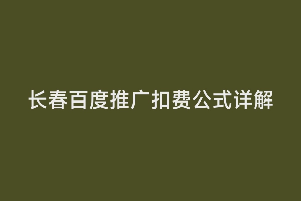 长春百度推广扣费公式详解