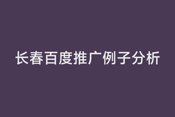 长春百度推广例子分析