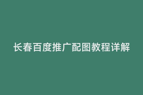 长春百度推广配图教程详解