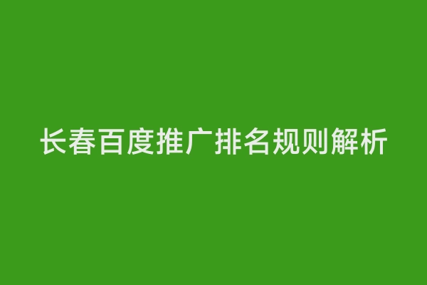 长春百度推广排名规则解析