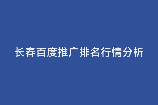长春百度推广排名行情分析