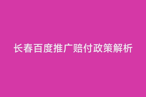 长春百度推广赔付政策解析