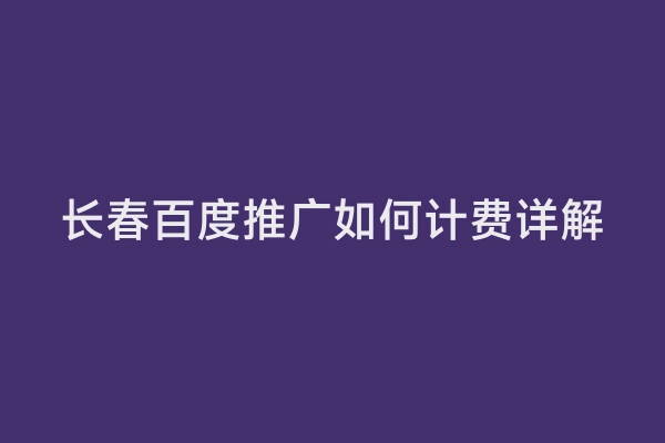 长春百度推广如何计费详解