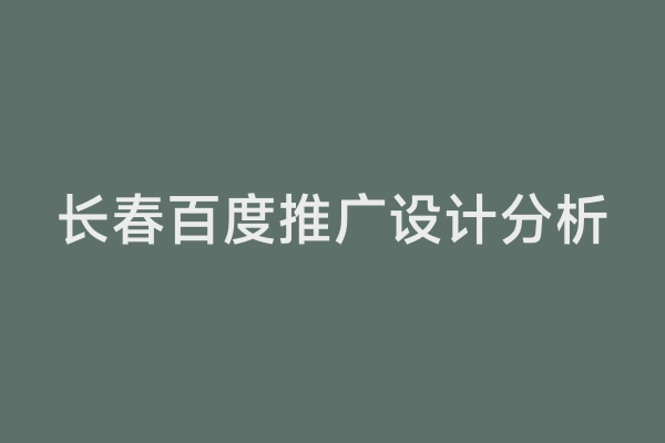长春百度推广设计分析