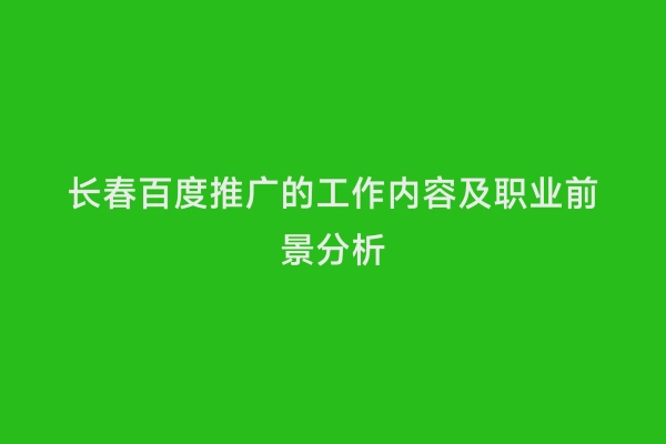长春百度推广的工作内容及职业前景分析