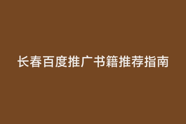 长春百度推广书籍推荐指南